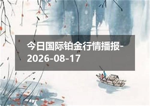 今日国际铂金行情播报-2026-08-17