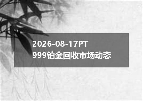 2026-08-17PT999铂金回收市场动态