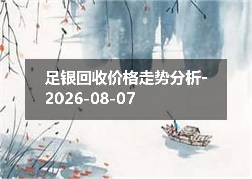 足银回收价格走势分析-2026-08-07