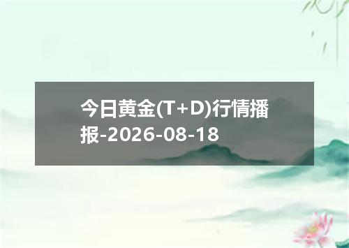 今日黄金(T+D)行情播报-2026-08-18
