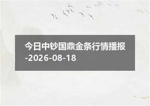 今日中钞国鼎金条行情播报-2026-08-18