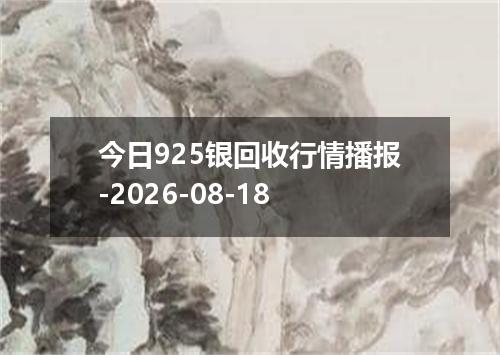 今日925银回收行情播报-2026-08-18
