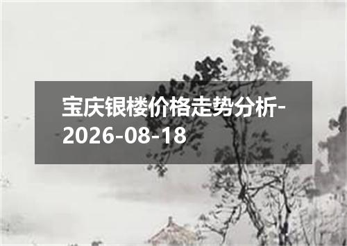 宝庆银楼价格走势分析-2026-08-18