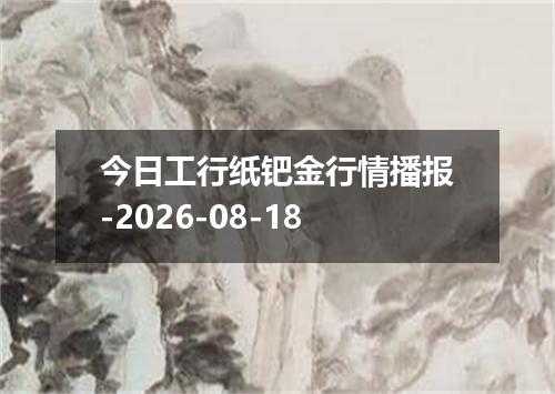 今日工行纸钯金行情播报-2026-08-18