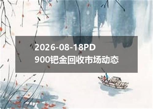2026-08-18PD900钯金回收市场动态