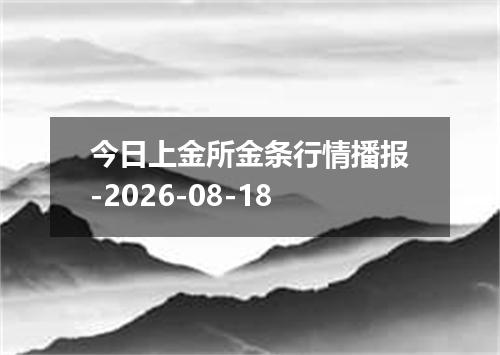 今日上金所金条行情播报-2026-08-18