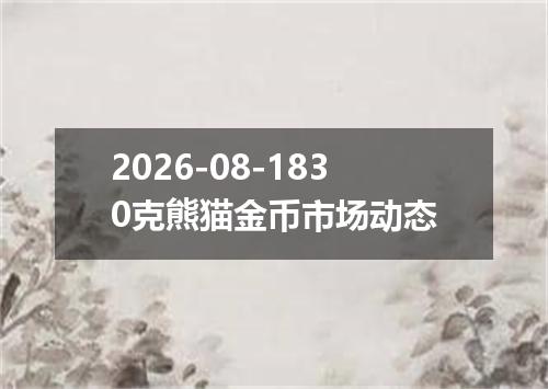 2026-08-1830克熊猫金币市场动态