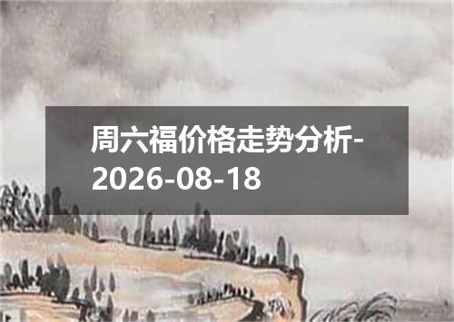 周六福价格走势分析-2026-08-18