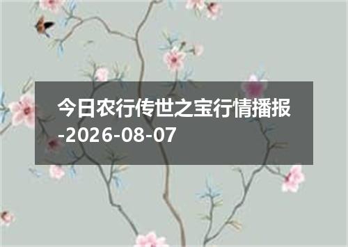 今日农行传世之宝行情播报-2026-08-07