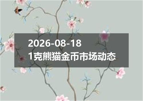 2026-08-181克熊猫金币市场动态