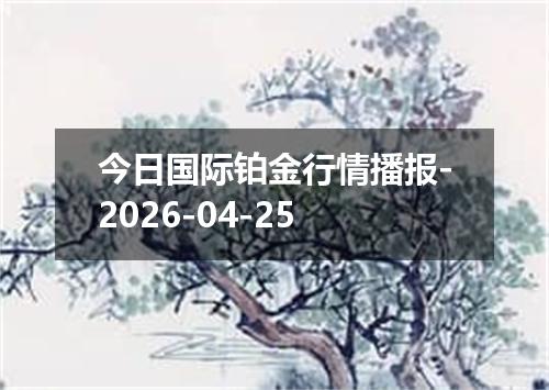 今日国际铂金行情播报-2026-04-25