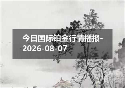 今日国际铂金行情播报-2026-08-07