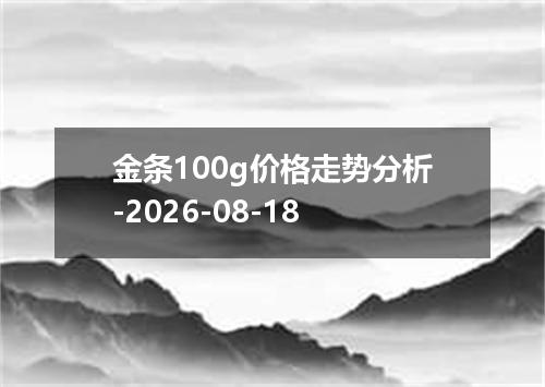 金条100g价格走势分析-2026-08-18