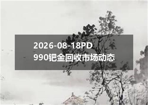 2026-08-18PD990钯金回收市场动态