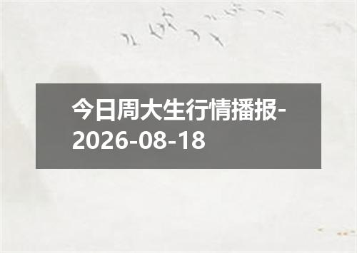 今日周大生行情播报-2026-08-18