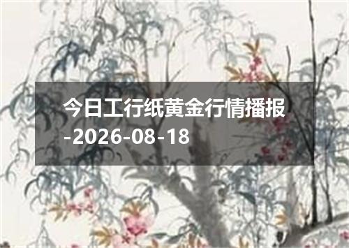 今日工行纸黄金行情播报-2026-08-18
