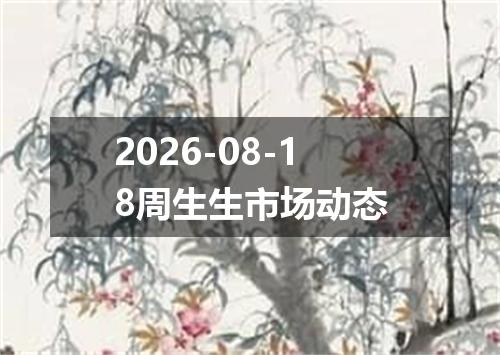 2026-08-18周生生市场动态