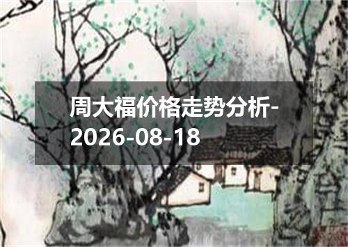 周大福价格走势分析-2026-08-18