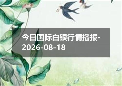 今日国际白银行情播报-2026-08-18