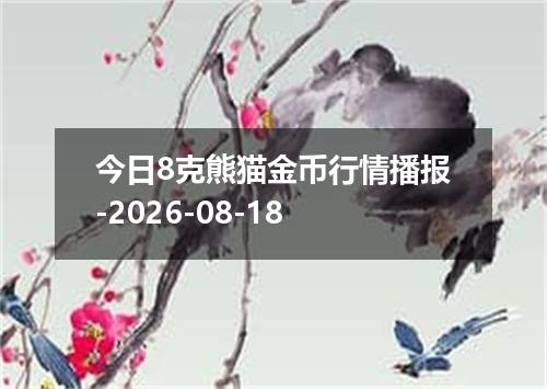 今日8克熊猫金币行情播报-2026-08-18