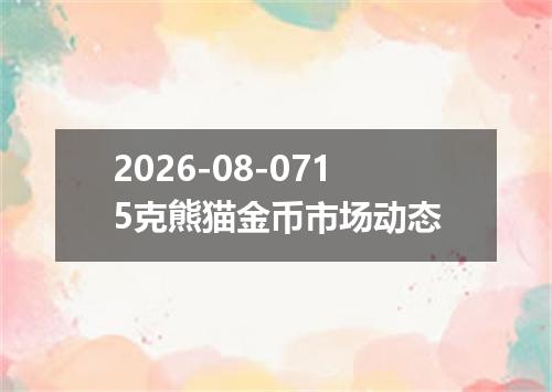 2026-08-0715克熊猫金币市场动态