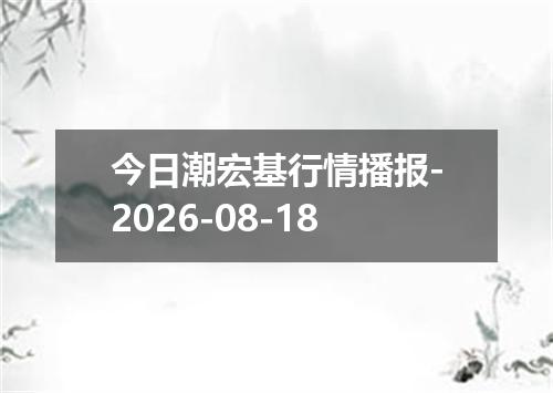 今日潮宏基行情播报-2026-08-18