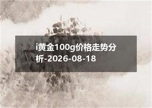 i黄金100g价格走势分析-2026-08-18