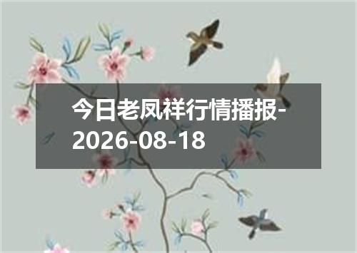 今日老凤祥行情播报-2026-08-18