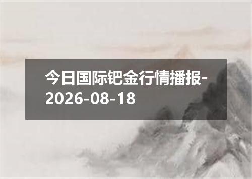 今日国际钯金行情播报-2026-08-18