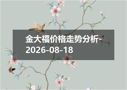 金大福价格走势分析-2026-08-18