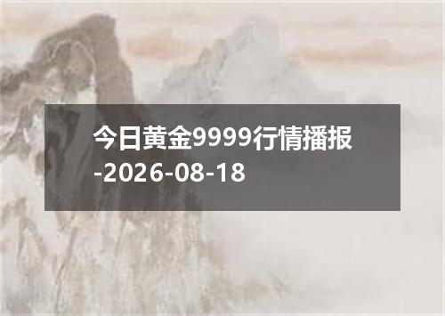 今日黄金9999行情播报-2026-08-18