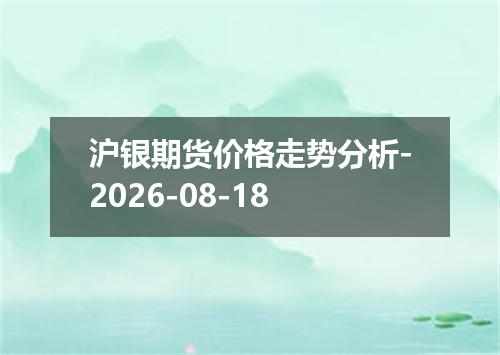 沪银期货价格走势分析-2026-08-18
