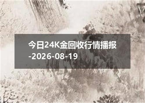 今日24K金回收行情播报-2026-08-19