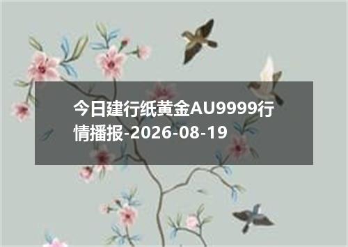 今日建行纸黄金AU9999行情播报-2026-08-19