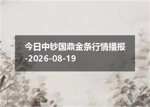 今日中钞国鼎金条行情播报-2026-08-19