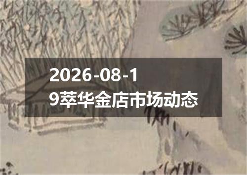 2026-08-19萃华金店市场动态