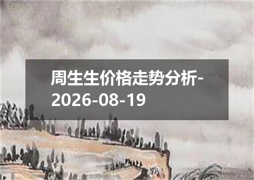 周生生价格走势分析-2026-08-19