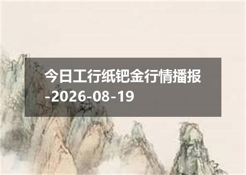 今日工行纸钯金行情播报-2026-08-19