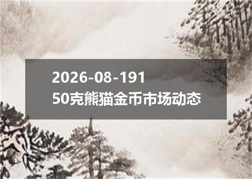 2026-08-19150克熊猫金币市场动态