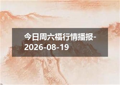 今日周六福行情播报-2026-08-19