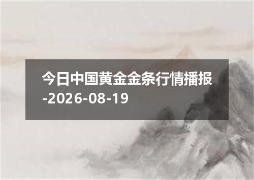 今日中国黄金金条行情播报-2026-08-19