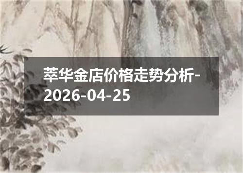 萃华金店价格走势分析-2026-04-25