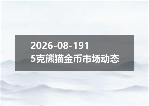 2026-08-1915克熊猫金币市场动态