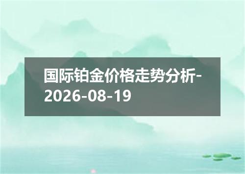 国际铂金价格走势分析-2026-08-19
