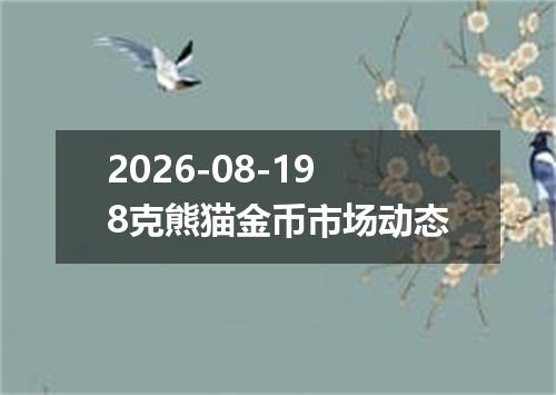 2026-08-198克熊猫金币市场动态