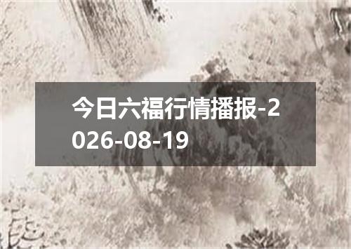 今日六福行情播报-2026-08-19