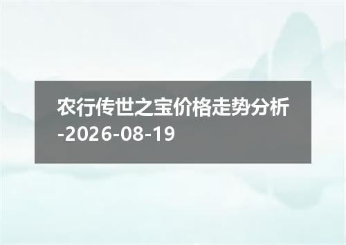 农行传世之宝价格走势分析-2026-08-19