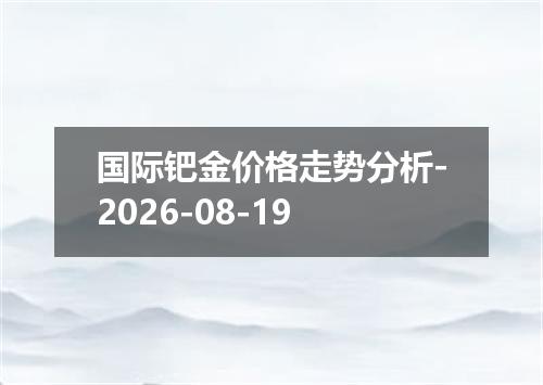 国际钯金价格走势分析-2026-08-19