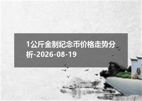 1公斤金制纪念币价格走势分析-2026-08-19