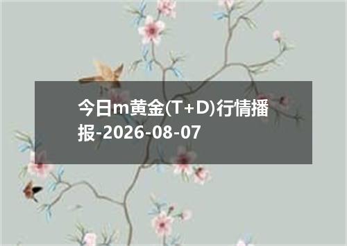 今日m黄金(T+D)行情播报-2026-08-07